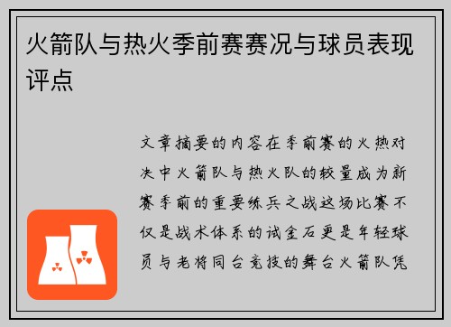火箭队与热火季前赛赛况与球员表现评点