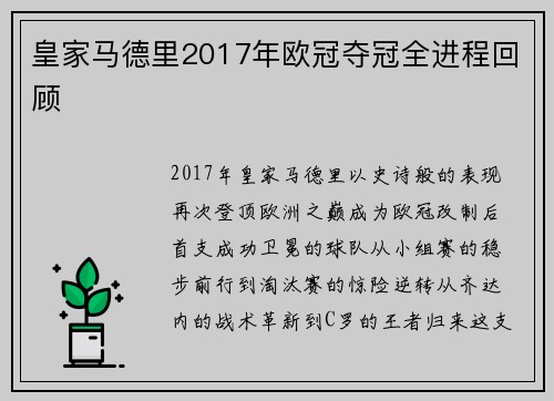 皇家马德里2017年欧冠夺冠全进程回顾