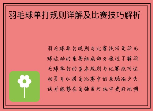 羽毛球单打规则详解及比赛技巧解析