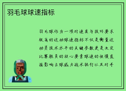 羽毛球球速指标