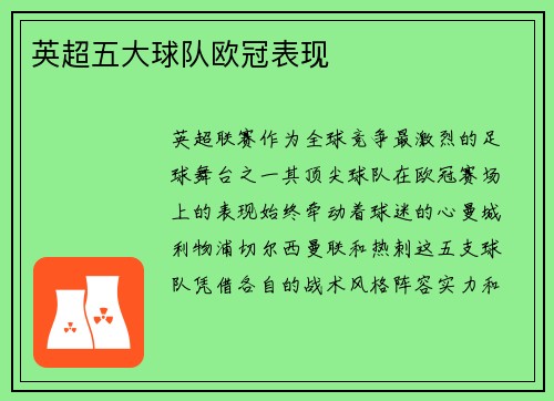 英超五大球队欧冠表现