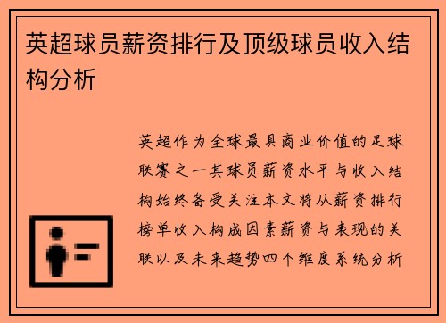 英超球员薪资排行及顶级球员收入结构分析