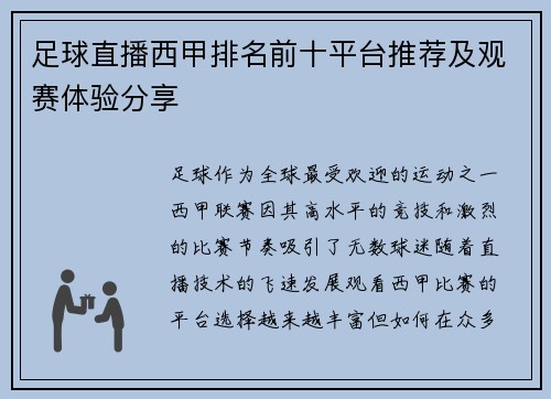 足球直播西甲排名前十平台推荐及观赛体验分享