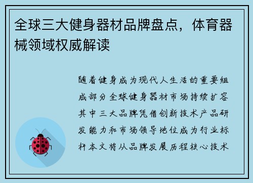 全球三大健身器材品牌盘点，体育器械领域权威解读