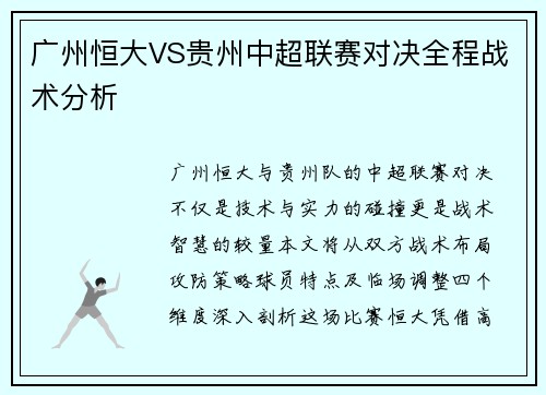 广州恒大VS贵州中超联赛对决全程战术分析