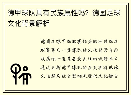 德甲球队具有民族属性吗？德国足球文化背景解析