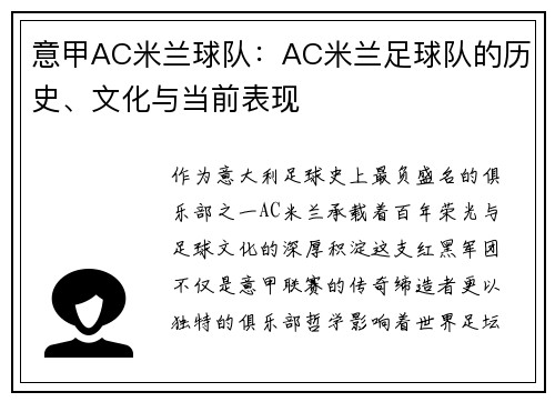 意甲AC米兰球队：AC米兰足球队的历史、文化与当前表现