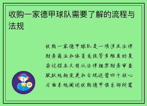 收购一家德甲球队需要了解的流程与法规