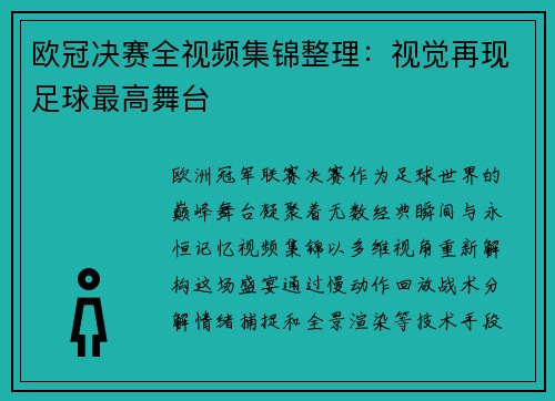 欧冠决赛全视频集锦整理：视觉再现足球最高舞台