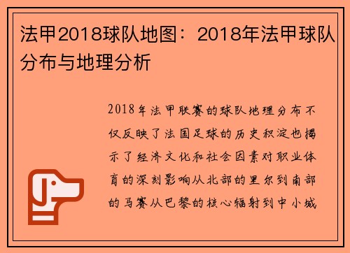 法甲2018球队地图：2018年法甲球队分布与地理分析