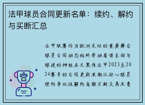 法甲球员合同更新名单：续约、解约与买断汇总