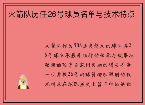 火箭队历任26号球员名单与技术特点